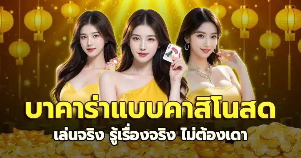 บาคาร่าแบบคาสิโนสด เล่นจริง รู้เรื่องจริง ไม่ต้องเดา
