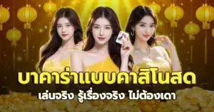 บาคาร่าแบบคาสิโนสด เล่นจริง รู้เรื่องจริง ไม่ต้องเดา