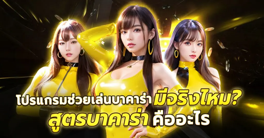 โปรแกรมช่วยเล่นบาคาร่า มีจริงไหม? สูตรบาคาร่าคืออะไร?