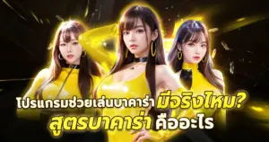 โปรแกรมช่วยเล่นบาคาร่า มีจริงไหม? สูตรบาคาร่าคืออะไร?