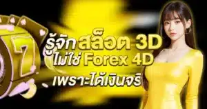 รู้จักสล็อต 3D ไม่ใช่ Forex 4D