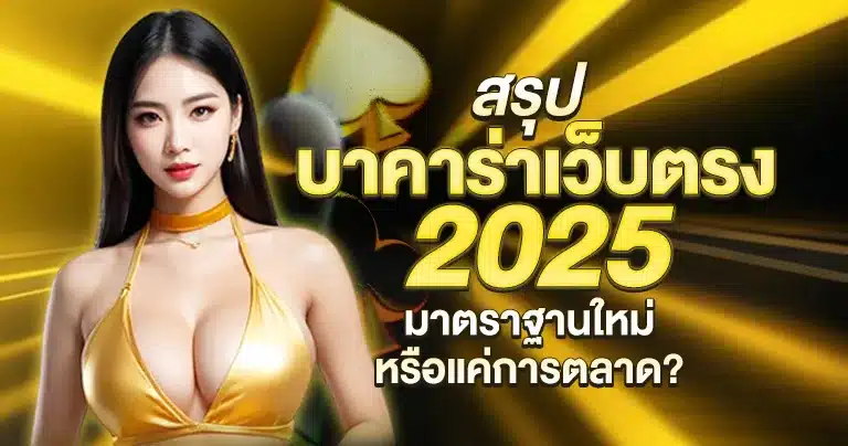 สรุปบาคาร่าเว็บตรง 2025